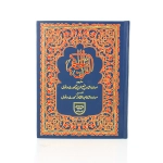 Indo Pak Holy Quran with Urdu Translation